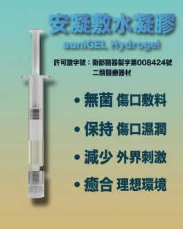 安凝敷水凝膠傷口敷料